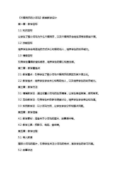 《不爱用手的小河马》教案教学设计