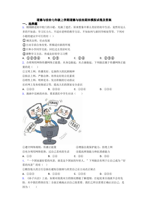 道德与法治七年级上学期道德与法治期末模拟试卷及答案