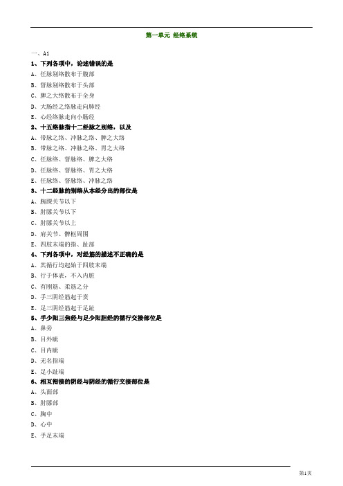 中医执业助理医生资格考试题库119页附答案(针灸学)