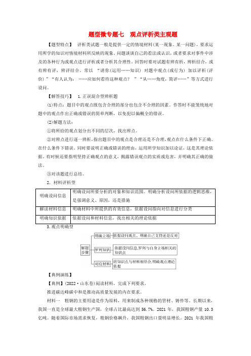 新高考适用2023版高考政治二轮总复习第2部分题型技能突破题型微专题7观点评析类主观题教师用书