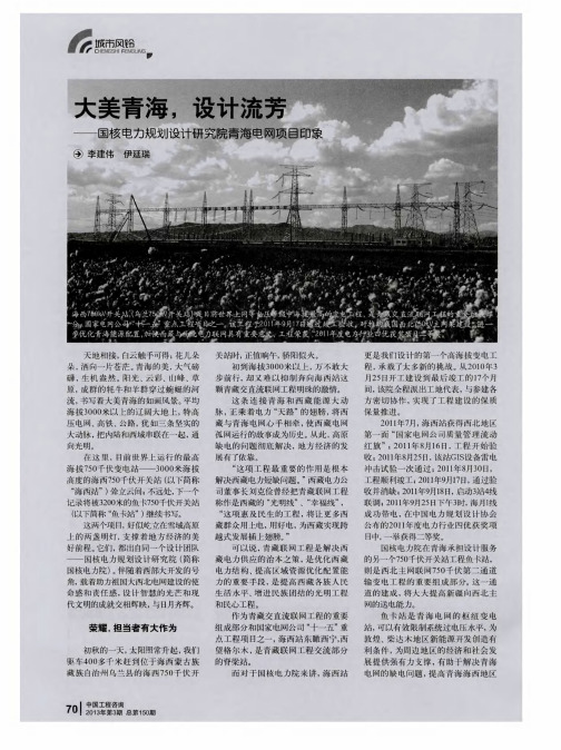 大美青海,设计流芳——国核电力规划设计研究院青海电网项目印象