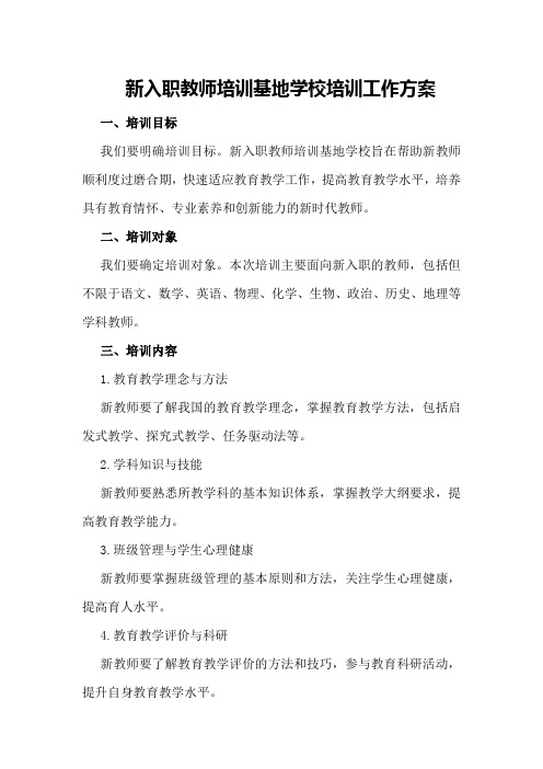 新入职教师培训基地学校培训工作方案