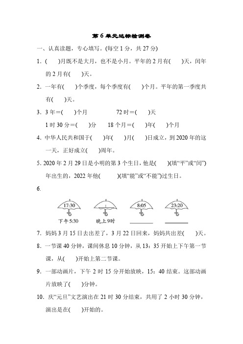 人教版数学三年级下册第六单元 年月日 检测卷(含答案)