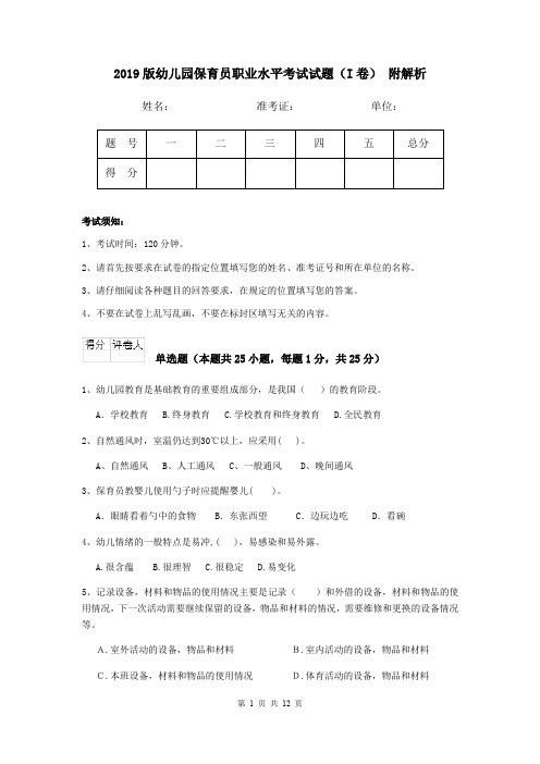 2019版幼儿园保育员职业水平考试试题(I卷) 附解析