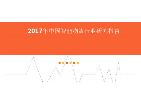 2017年中国智能物流行业研究报告