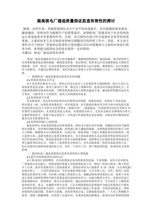 提高核电厂建造质量保证监查有效性的探讨