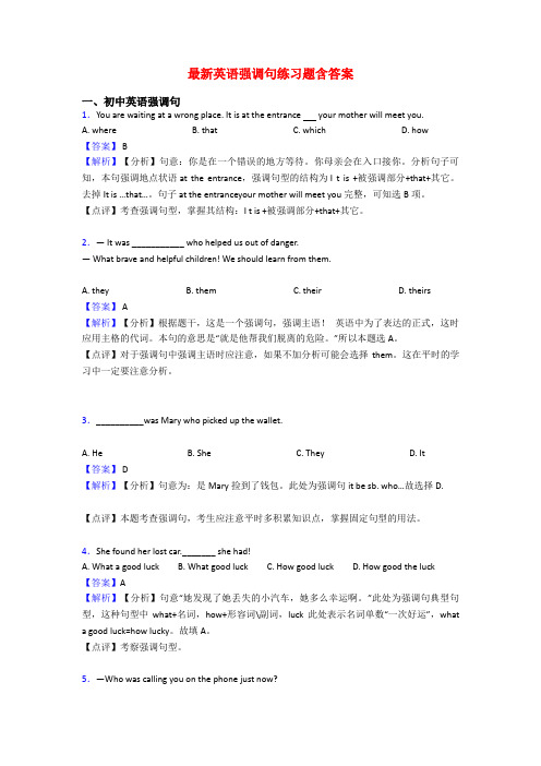 最新英语强调句练习题含答案