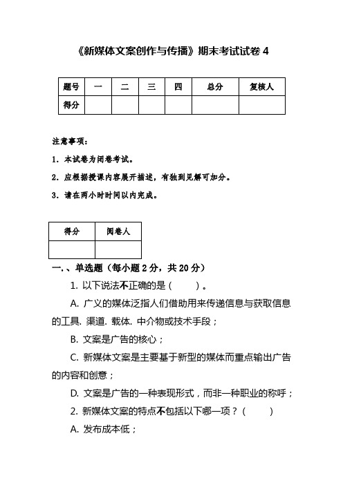 《新媒体文案创作与传播》期末考试4(含答案)