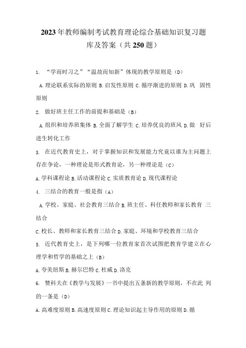 2023年教师编制考试教育理论综合基础知识复习题库及答案(共250题)