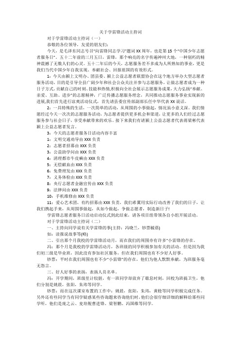 关于学雷锋活动主持词