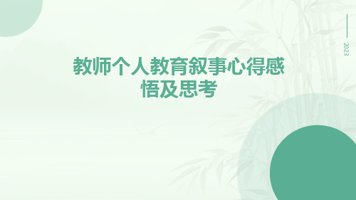 教师个人教育叙事心得感悟及思考