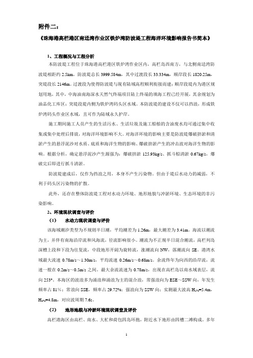 南迳湾作业区铁炉湾防波堤工程海洋环境影响报告书简本.doc