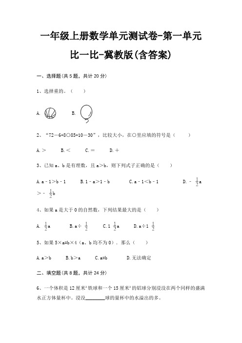 一年级上册数学单元测试卷-第一单元 比一比-冀教版(含答案)