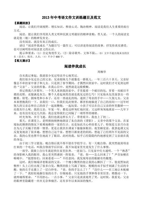 2013中考语文作文训练题目及范文：阅读伴我成长[1]