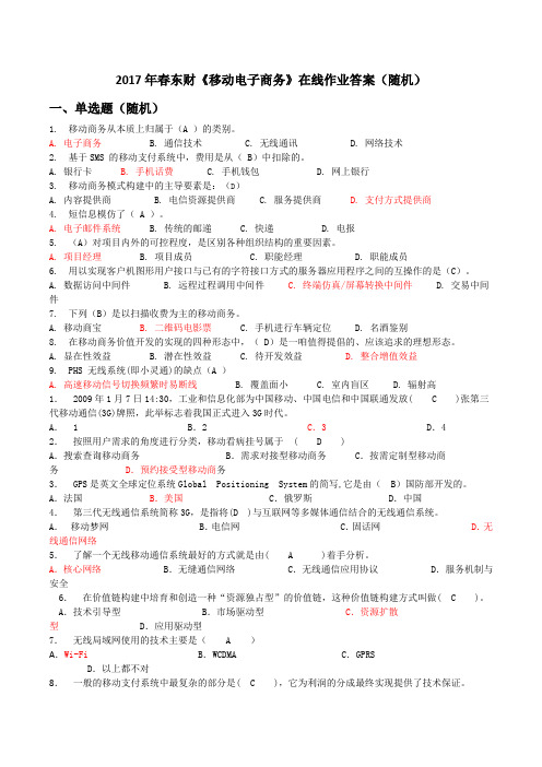 2017年春东财《移动电子商务》在线作业满分答案题库(随机)