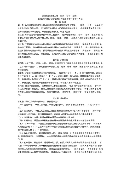 国务院国资委工程、经济、会计、新闻、出版系列高级专业技术职务资格评审暂行办法