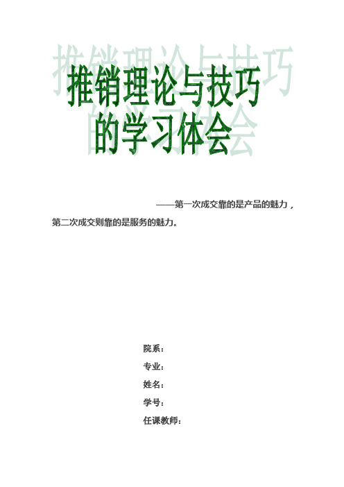 推销理论与技巧的学习体会—论文