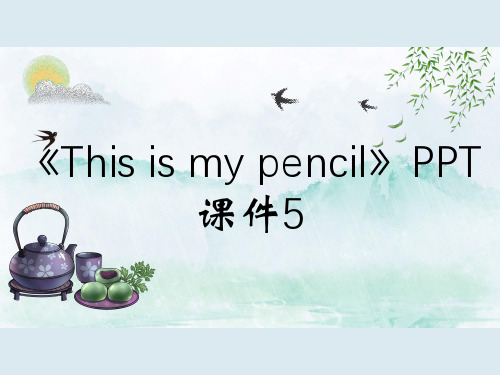 《This is my pencil》PPT课件5