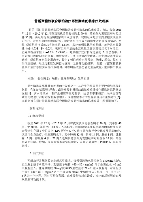 甘露聚糖肽联合顺铂治疗恶性胸水的临床疗效观察