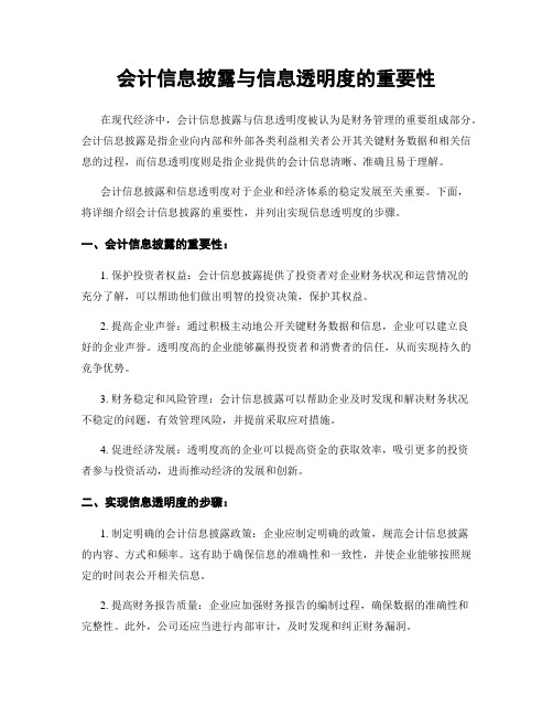 会计信息披露与信息透明度的重要性