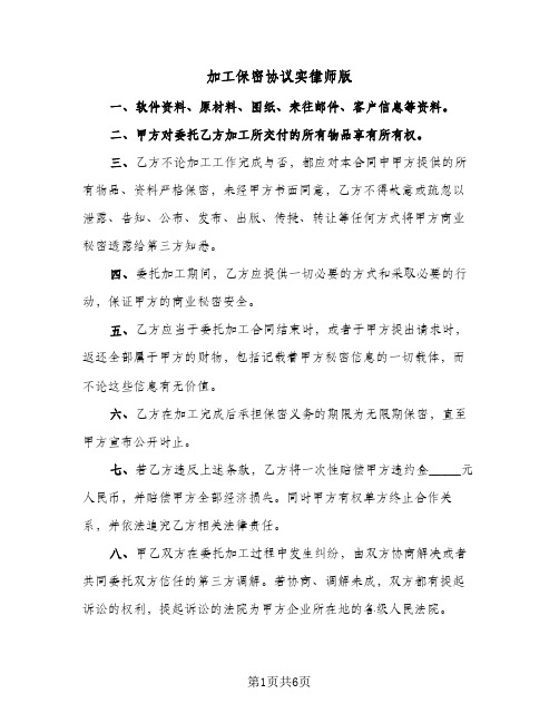 加工保密协议实律师版(2篇)