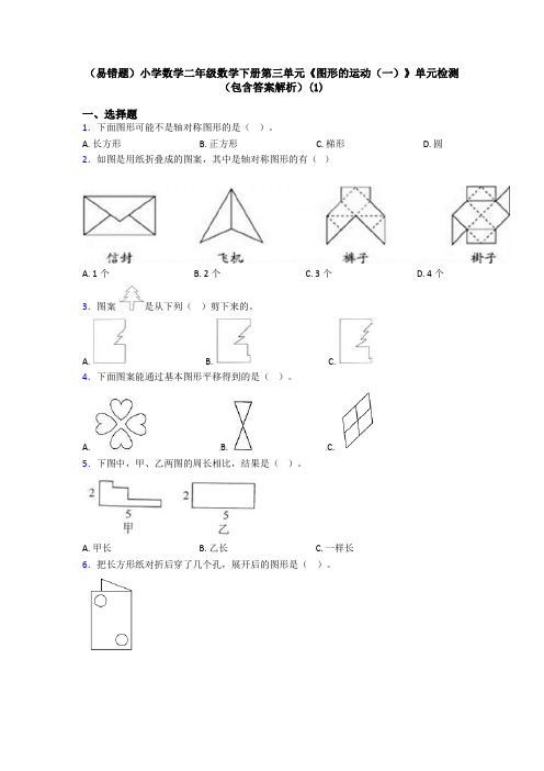 (易错题)小学数学二年级数学下册第三单元《图形的运动(一)》单元检测(包含答案解析)(1)