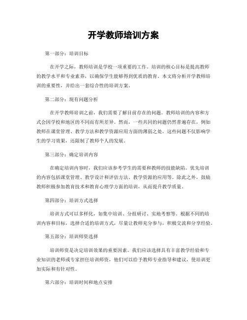 开学教师培训方案