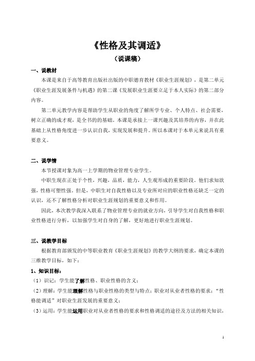 中职思想政治--《职业生涯规划》--《性格及其调适》说课稿