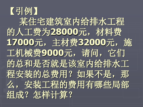 安装工程费用项目组成及计算程序