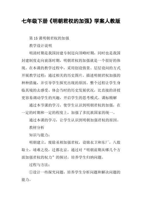 七年级下册《明朝君权的加强》学案人教版【DOC范文整理】