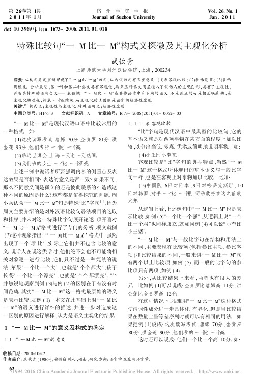 特殊比较句_一M比一M_构式义探微及其主观化分析_武钦青