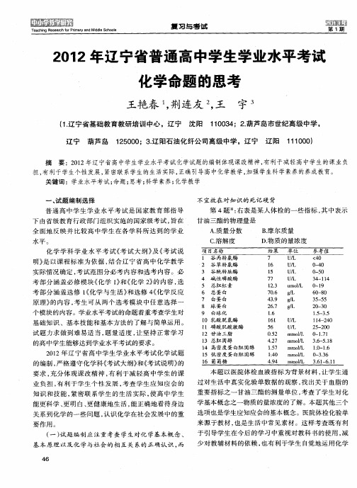 2012年辽宁省普通高中学生学业水平考试化学命题的思考