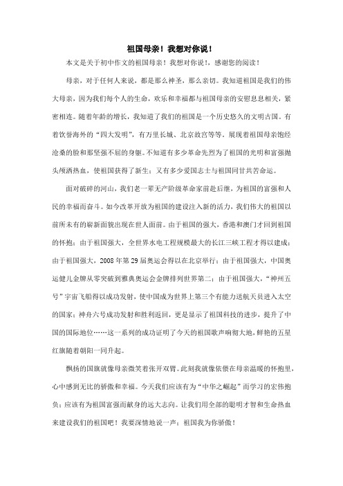祖国母亲!我想对你说!_初中作文