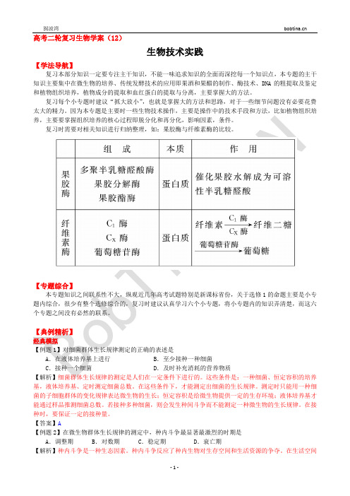 高考二轮复习生物学案(12)生物技术实践