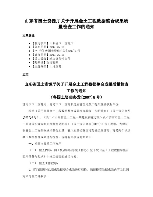 山东省国土资源厅关于开展金土工程数据整合成果质量检查工作的通知