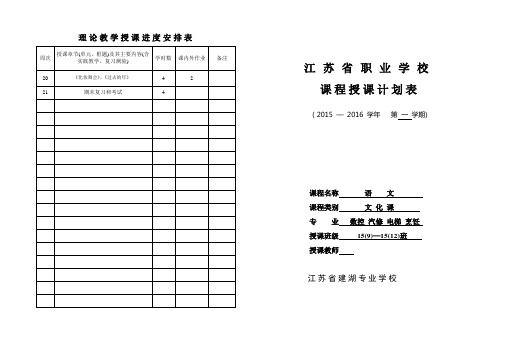 中职语文授课计划表第一学期第一册