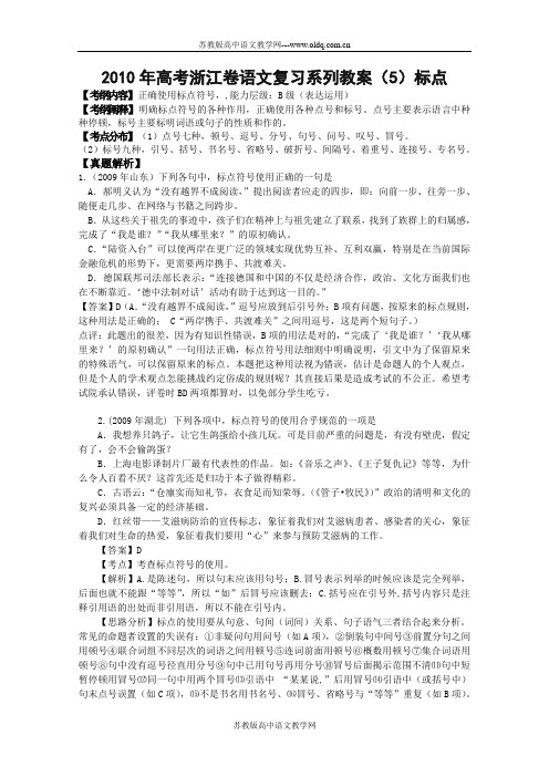 2010年高考浙江卷语文复习系列教案(5)标点