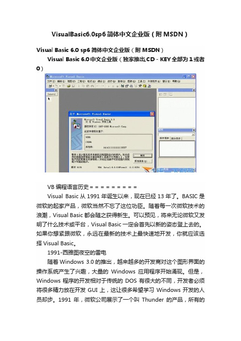 VisualBasic6.0sp6简体中文企业版（附MSDN）