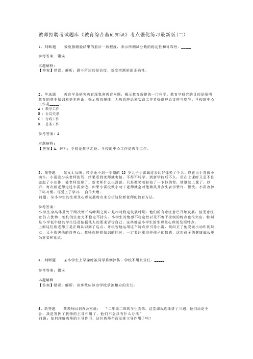 教师招聘考试题库《教育综合基础知识》考点强化练习最新版(二)_1