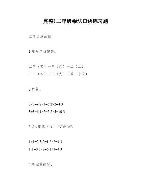完整)二年级乘法口诀练习题