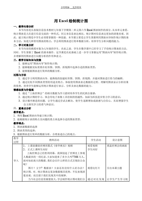 用Excel制作统计图教学设计