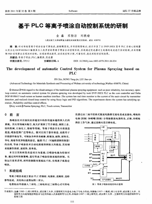 基于PLC等离子喷涂自动控制系统的研制