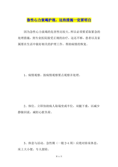 急性心力衰竭护理,这些措施一定要明白