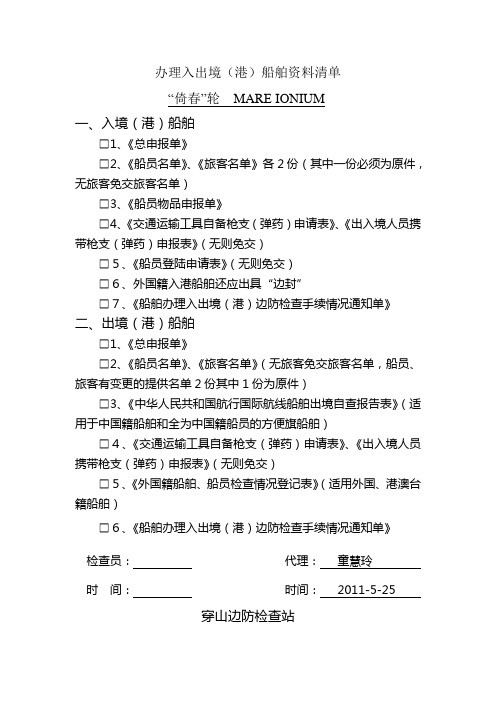 办理入出境(港)船舶资料清单