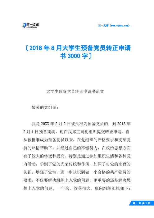 2018年8月大学生预备党员转正申请书3000字