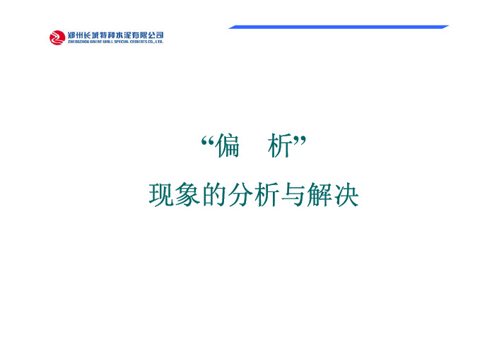 “偏析”现象的分析及解决