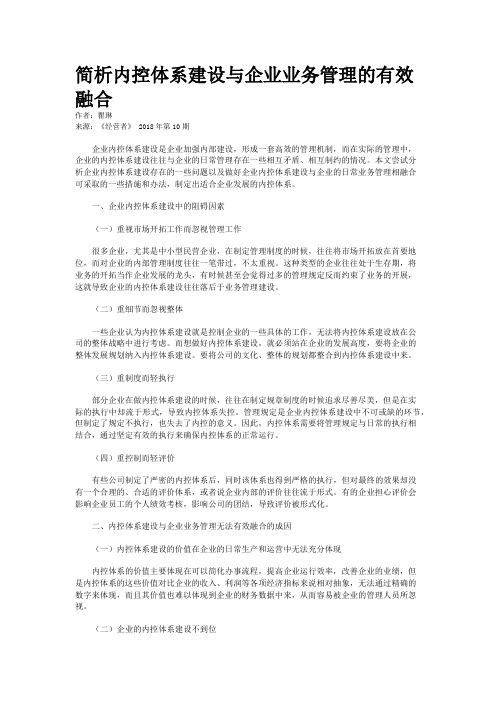 简析内控体系建设与企业业务管理的有效融合