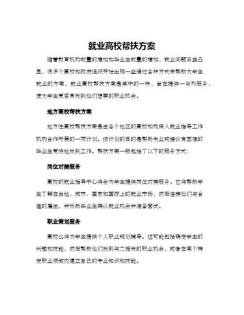 就业高校帮扶方案