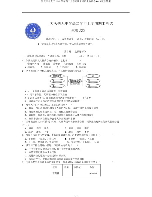 黑龙江省大庆2018学年高二上学期期末考试生物试卷Word版含答案