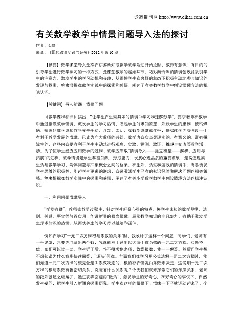 有关数学教学中情景问题导入法的探讨